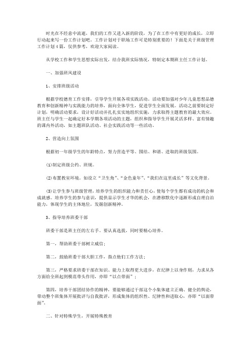 2020有关班级管理工作计划四篇