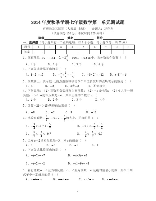 2014年度秋季学期七年级数学第一单元测试题