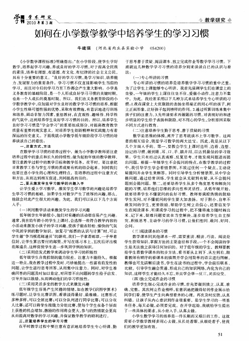 如何在小学数学教学中培养学生的学习习惯