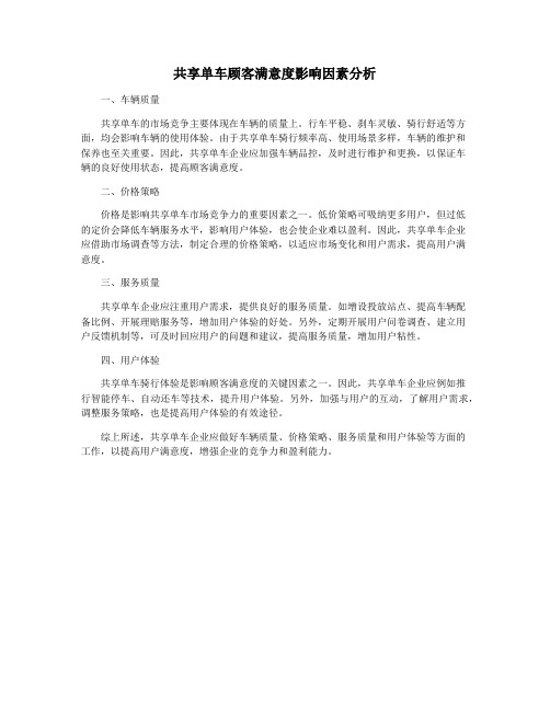 共享单车顾客满意度影响因素分析