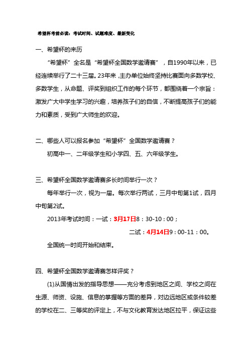 2013数学希望杯考前必读：考试时间、试题难度、最新变化