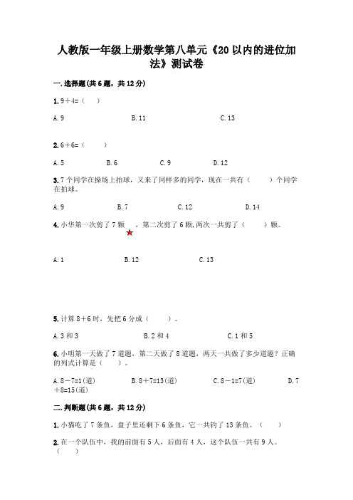 人教版一年级上册数学第八单元《20以内的进位加法》测试卷及参考答案(完整版)