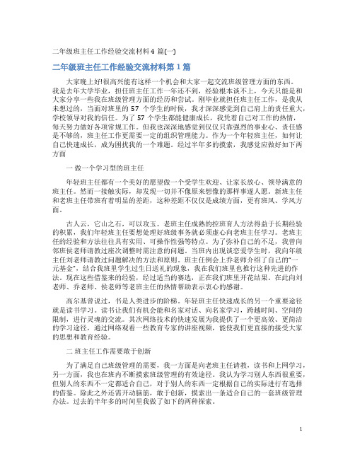 二年级班主任工作经验交流材料4篇(一)