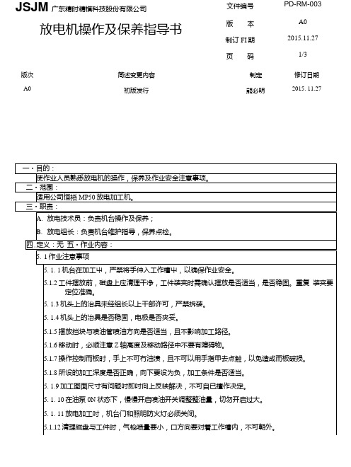 PD-RM-003A0放电作业指导书.doc