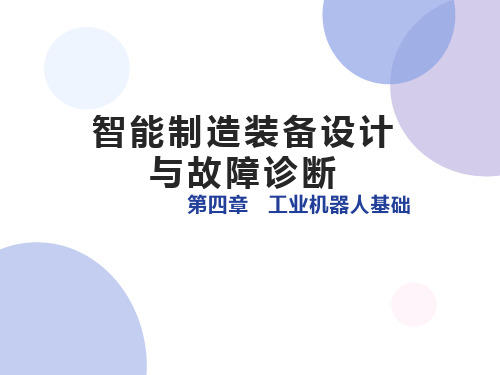 智能制造装备设计与故障诊断课件第4章-工业机器人基础