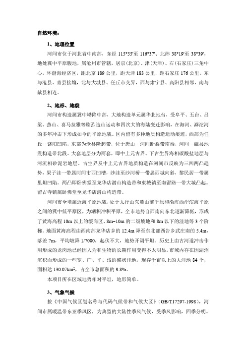 河间市自然环境、社会环境概况