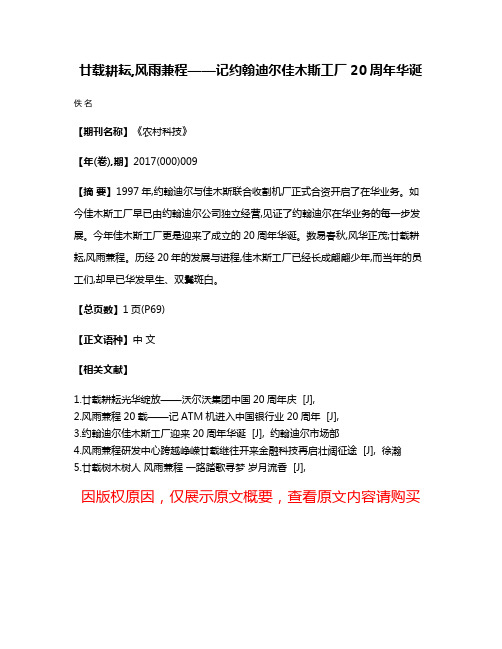 廿载耕耘,风雨兼程——记约翰迪尔佳木斯工厂20周年华诞