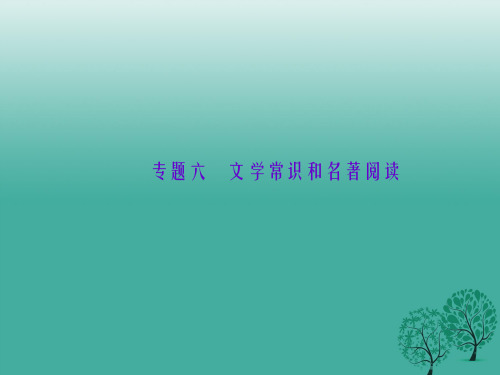 聚焦中考广西地区2017年中考语文总复习第2部分积累与运用专题六文学常识和名著阅读课件语文版