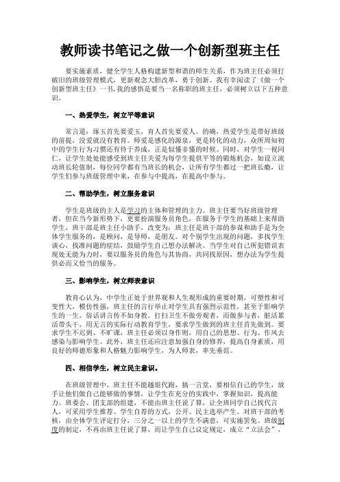 最新 教师读书笔记之做一个创新型班主任-精品