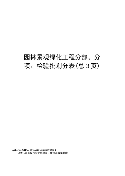 园林景观绿化工程分部、分项、检验批划分表