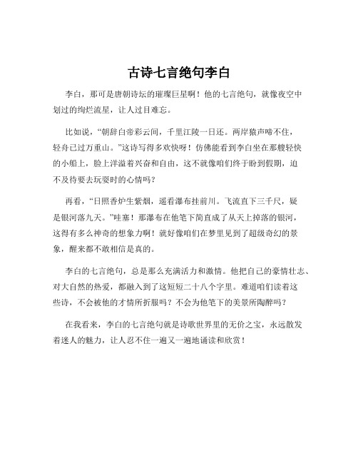 古诗七言绝句李白