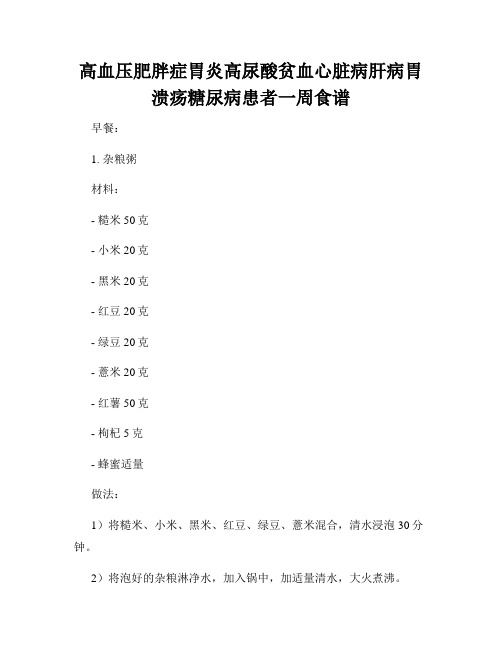 高血压肥胖症胃炎高尿酸贫血心脏病肝病胃溃疡糖尿病患者一周食谱