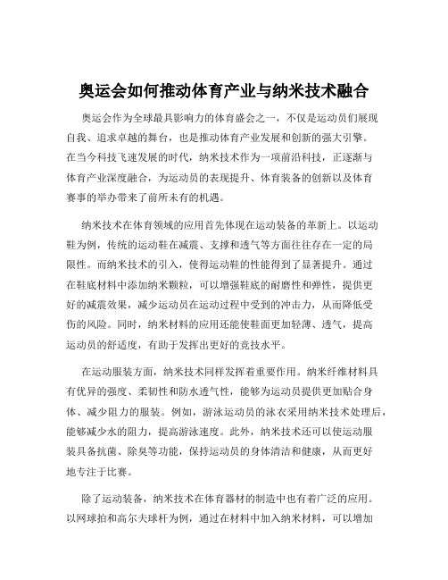 奥运会如何推动体育产业与纳米技术融合