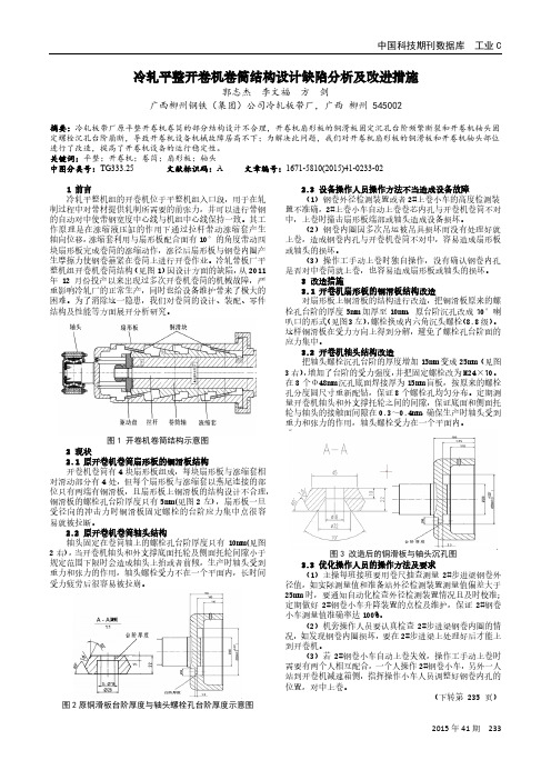 冷轧平整开卷机卷筒结构设计缺陷分析及改进措施