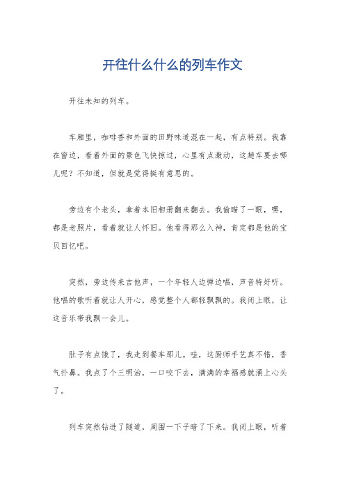 开往什么什么的列车作文