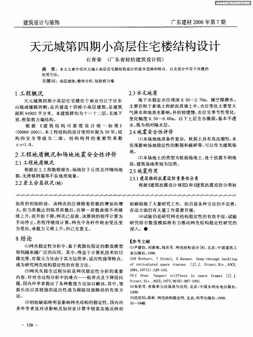 天元城第四期小高层住宅楼结构设计