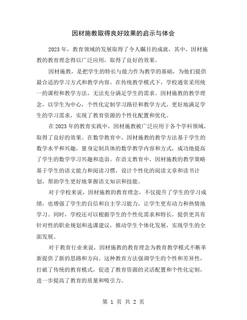 因材施教取得良好效果的启示与体会