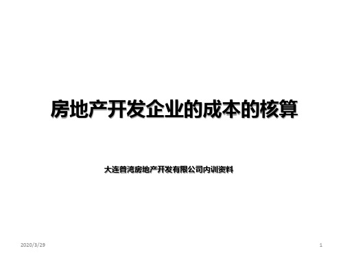 房地产开发企业的成本核算PPT课件