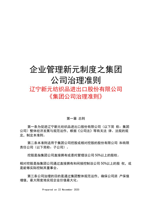 企业管理新元制度之集团公司治理准则