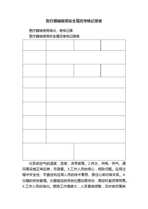 医疗器械使用安全情况考核记录表