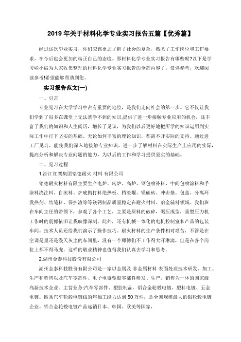 2019年关于材料化学专业实习报告五篇【优秀篇】