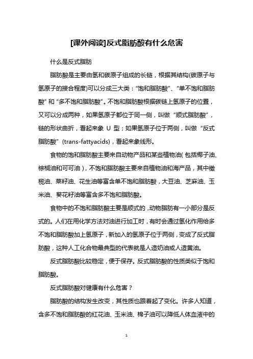 [课外阅读]反式脂肪酸有什么危害