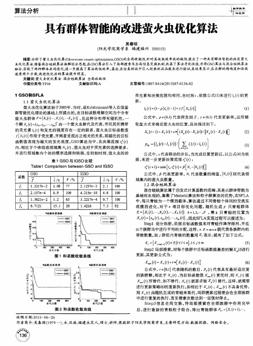 具有群体智能的改进萤火虫优化算法