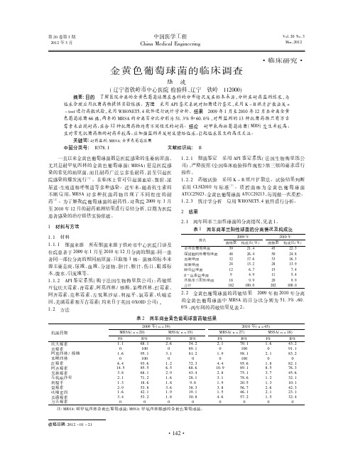 金黄色葡萄球菌的临床调查