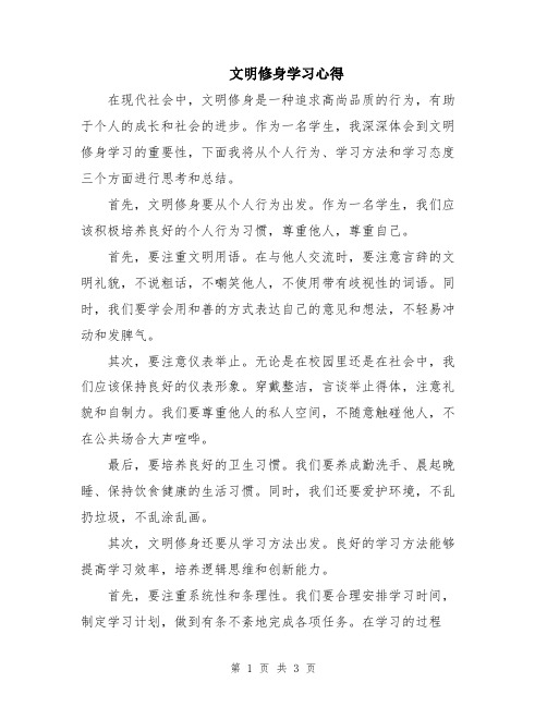 文明修身学习心得