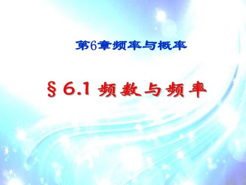 初中数学九年级§6.1频数与频率