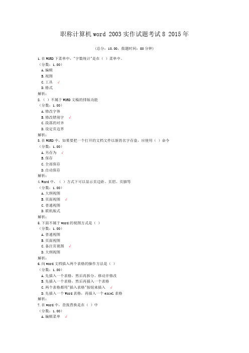 职称计算机word+2003实作试题考试8+2015年