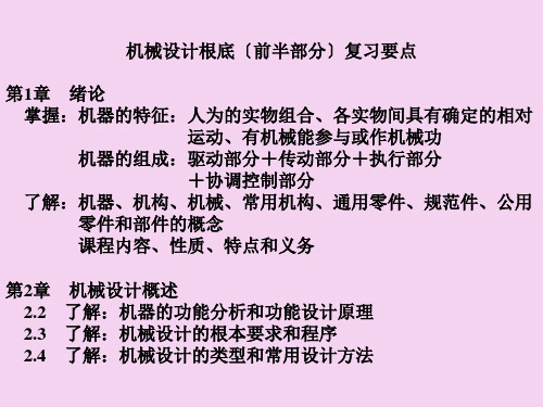 西安交通大学机械设计基础前半部分复习要点9PPT课件