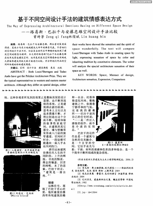 基于不同空间设计手法的建筑情感表达方式——路易斯·巴拉干与安藤忠雄空间设计手法比较