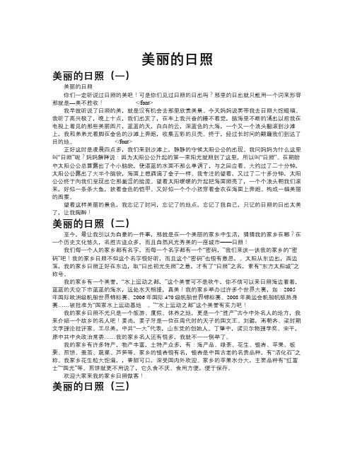 美丽的日照作文共九篇