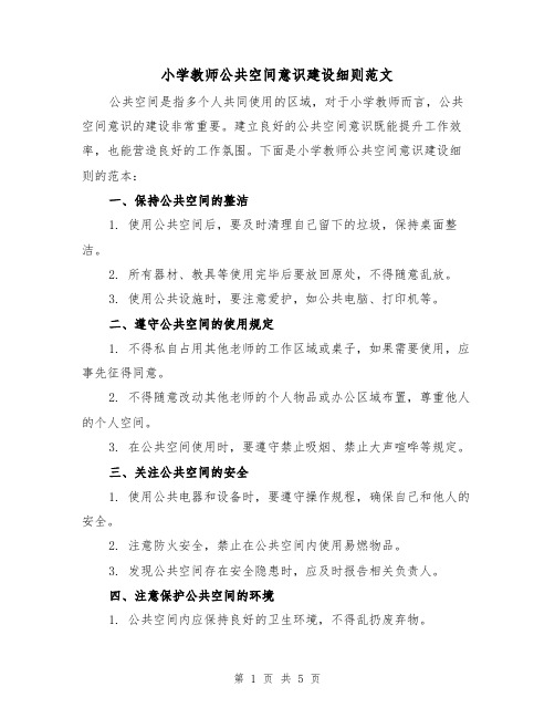 小学教师公共空间意识建设细则范文（三篇）