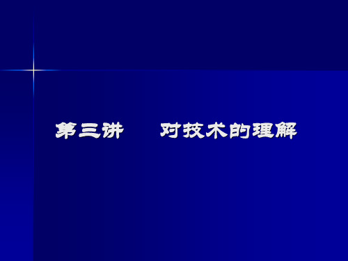 《自然辩证法》第二讲--对技术的理解