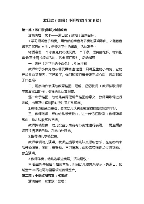 漱口歌（歌唱）小班教案[全文5篇]