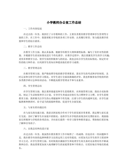 小学教师办公室工作总结