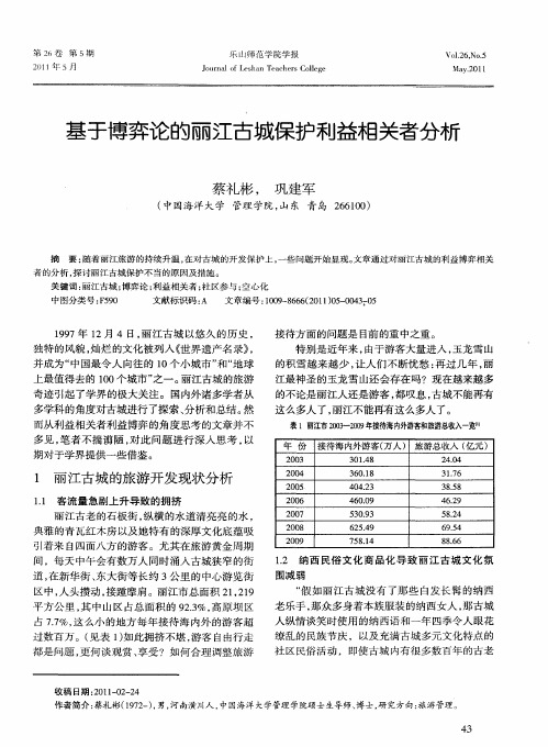 基于博弈论的丽江古城保护利益相关者分析