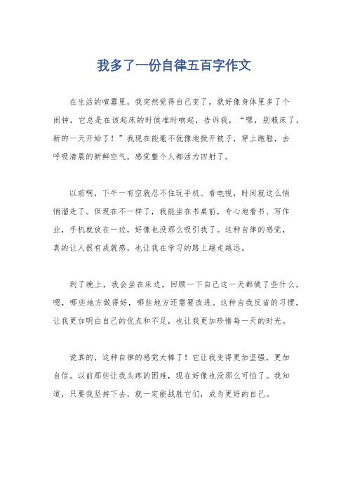 我多了一份自律五百字作文