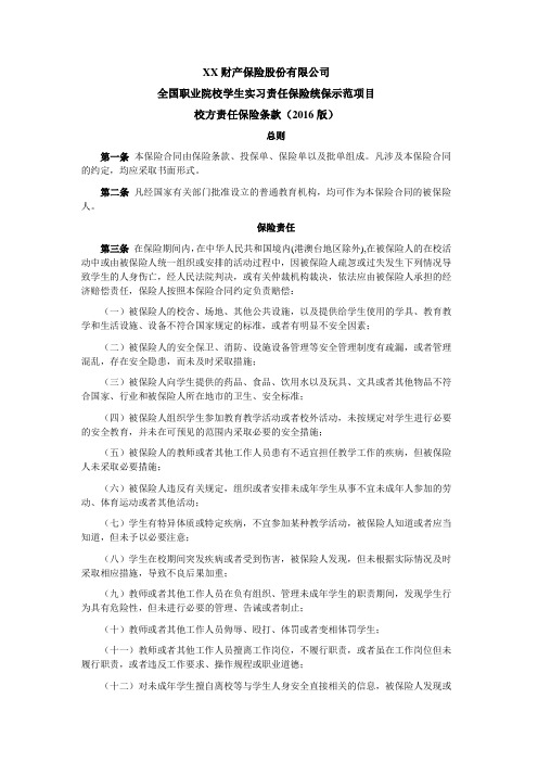 全国职业院校学生实习责任保险统保示范项目校方责任保险条款(2016版) 保险基础知识学习资料 条款产