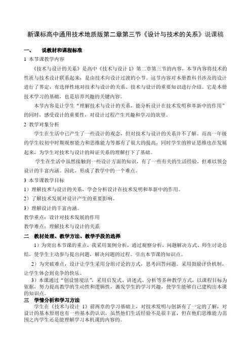 (新课标)高中通用技术地质版第二章第三节《设计与技术的关系》说课稿