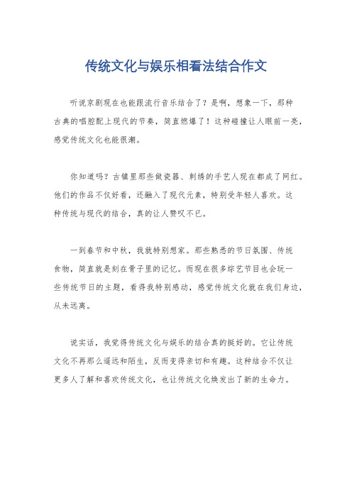 传统文化与娱乐相看法结合作文