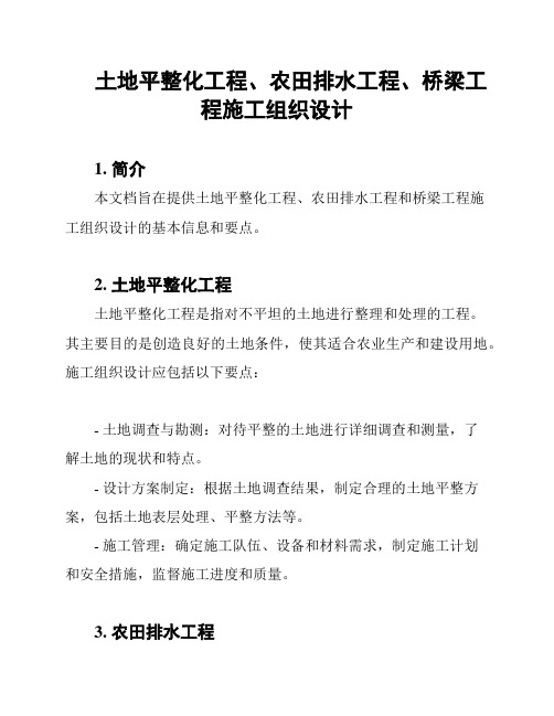 土地平整化工程、农田排水工程、桥梁工程施工组织设计