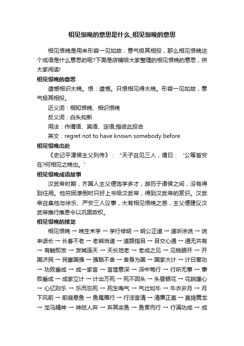 相见恨晚的意思是什么_相见恨晚的意思