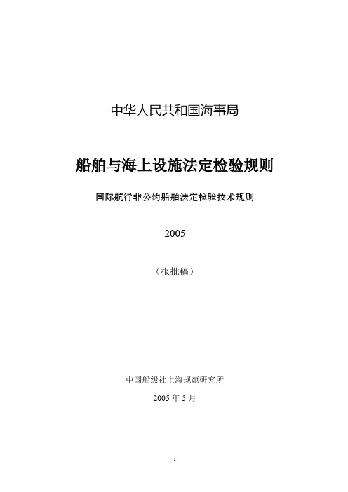 国际航行非公约船舶法定检验技术规则(修订)