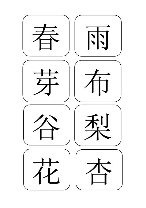 江苏小学一年级语文下册生字表字卡