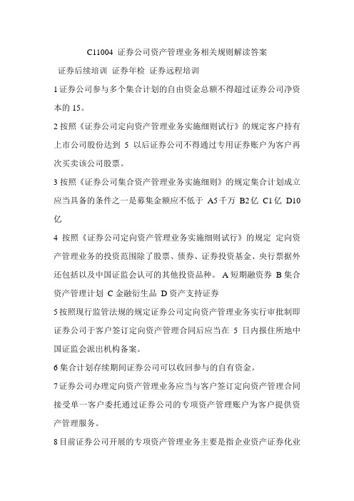 C11004 证券公司资产管理业务相关规则解读答案证券后续培训年检