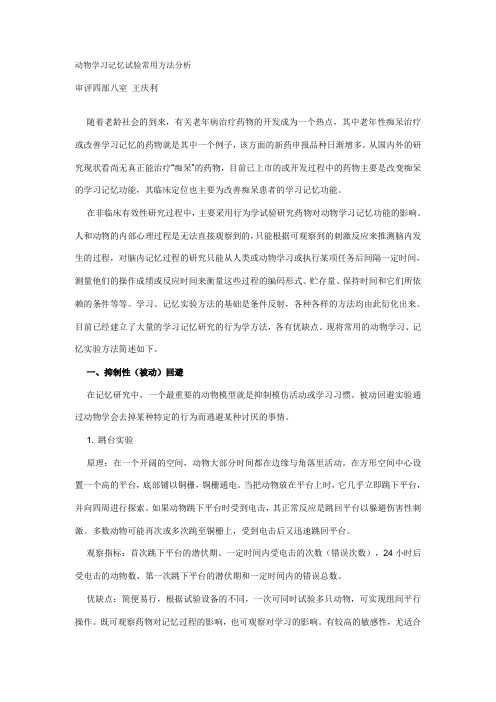 动物学习记忆试验常用方法分析