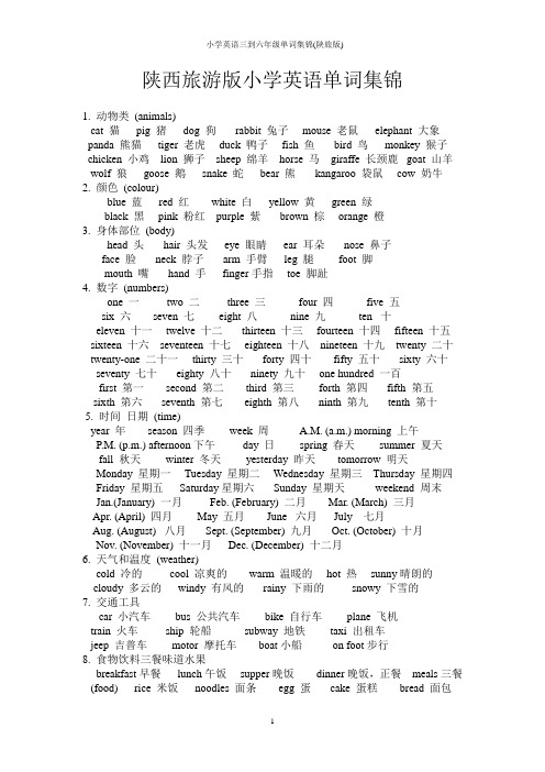 小学英语三到六年级单词集锦(陕旅版)